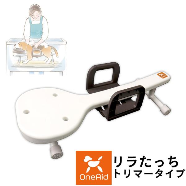 OneAid リラたっち トリマータイプ ワンエイド リラたっちトリマータイプ 介護 トリミング シャンプー台