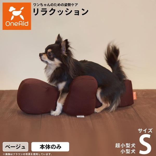 OneAid リラクッション ペット S ベージュ 犬用 猫用 介護 介護 OneAid リラクッション ペット S ベージュ 犬用 猫用 介護 介護