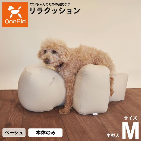 OneAid リラクッション ペット M ベージュ 犬用 介護 介護用品 OneAid リラクッション ペット M ベージュ 犬用 介護 介護用品