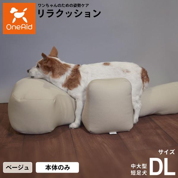 OneAid リラクッション ペット DL ベージュ 犬用 介護 介護用品 ベッド