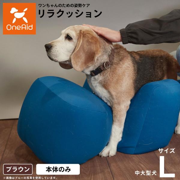 OneAid リラクッション ペット L ブラウン 犬用 介護 介護用品 OneAid リラクッション ペット L ブラウン 犬用 介護 介護用品