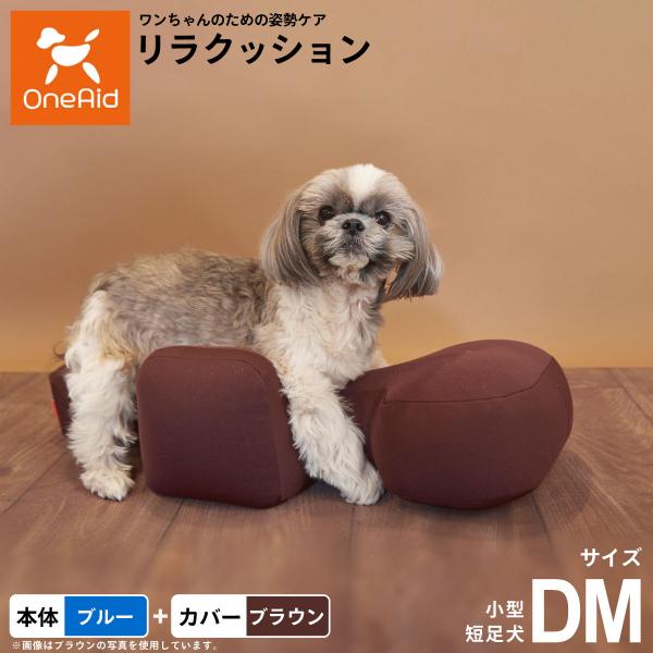 【美品】OneAid リラクッション Mサイズ　専用撥水カバー付き　ワンエイド リラクッション 撥水カバーセット DM 本体:ブルー カバー:ブラウン 犬
