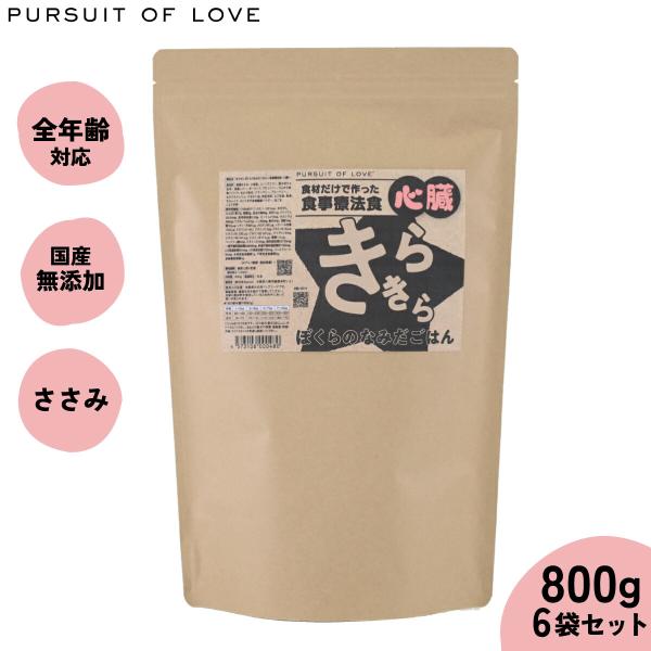 ☆最終値下げ☆きらきらぼくらのなみだごはん (心臓)ドライフード 800g×2袋 PURSUIT OF LOVE パシュートオブラブ きらきら ぼくらのなみだごはん