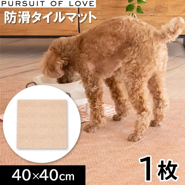 パシュートオブラブ 立ち上がりがラクな防滑タイルマット 40×40cm 1枚 タイルカーペット シニア 吸着 洗える