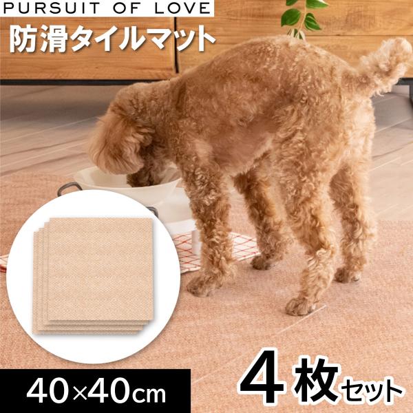 パシュートオブラブ 立ち上がりがラクな防滑タイルマット 40×40cm 4枚セット タイルカーペット 吸着 洗える