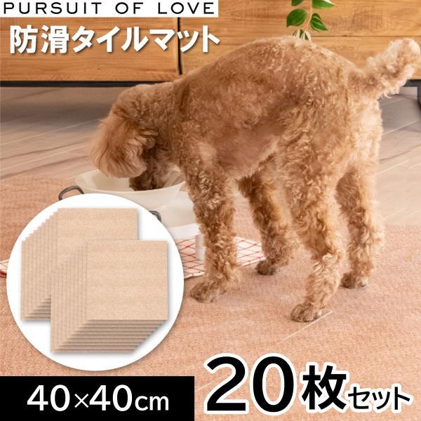 パシュートオブラブ 立ち上がりがラクな防滑タイルマット 40×40cm 4枚セット タイルカーペット 吸着 洗える