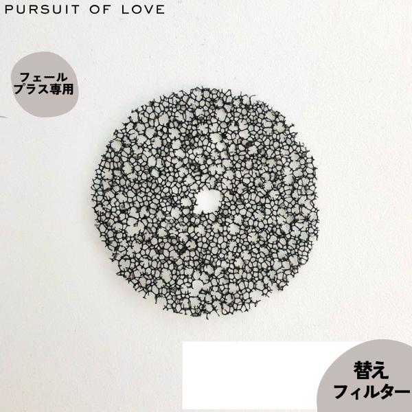 フェールプラス 替えフィルター 2枚