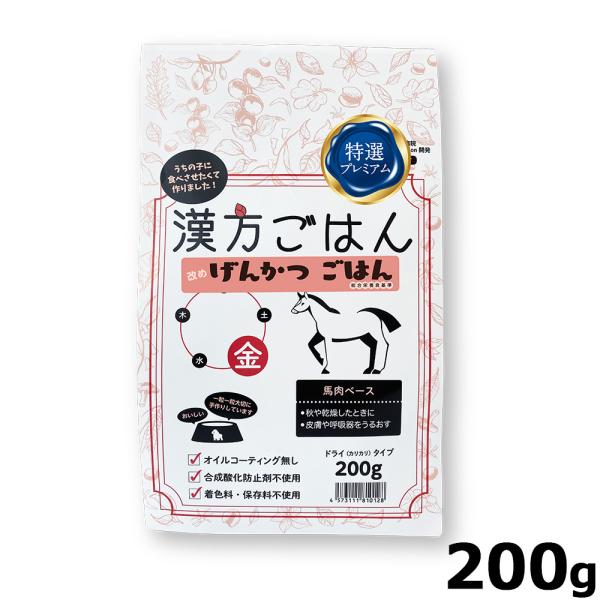 特選 げんかつごはん ドッグフード 馬肉ベース 200g×8袋 漢方ごはん改めげんかつごはん ドライタイプ 金（馬肉ベース） 200g
