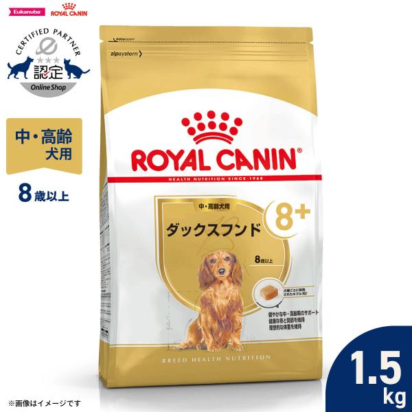 他サイト： ロイヤルカナン 犬 ドッグフード ダックスフンド専用フード 中 高齢犬用 1.5kgの商品画像