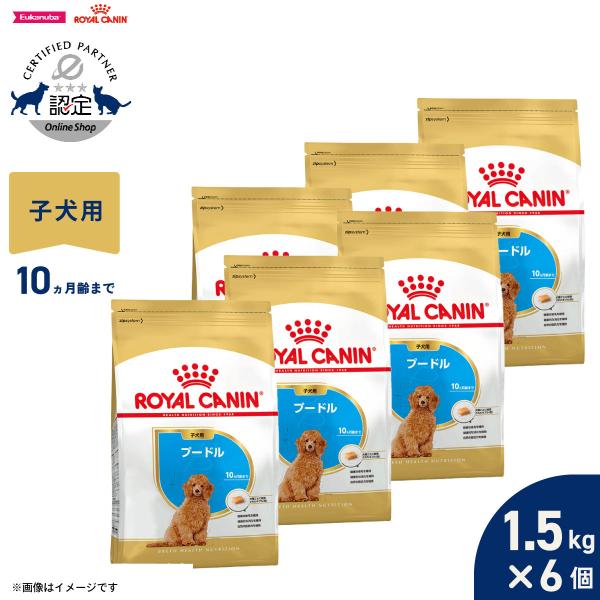 他サイト： ロイヤルカナン 犬 ドッグフード プードル専用フード 子犬用 1.5kg×6個の商品画像