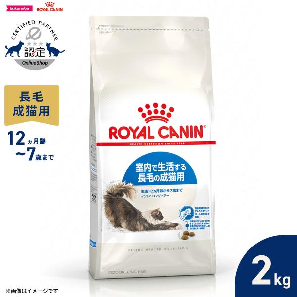 ロイヤルカナン 猫 キャットフード インドア ロングヘアー 2kg 室内で生活する長毛の猫専用フード 成猫用