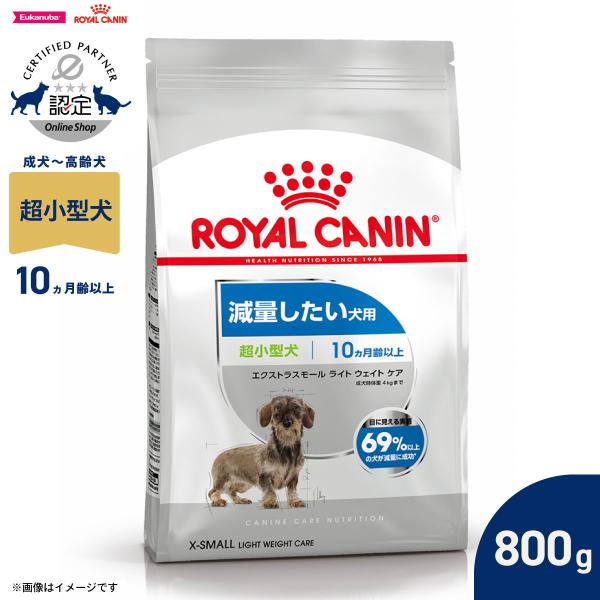 ロイヤルカナン 犬 ドッグフード エクストラ スモール ライト ウェイト ケア 800g 減量 超小型犬 成犬 高齢犬用