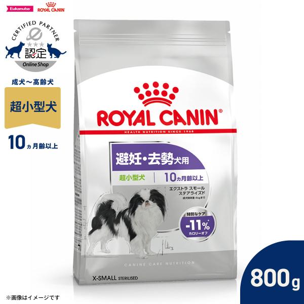 他サイト： ロイヤルカナン 犬 ドッグ エクストラスモール ステアライズド 800gの商品画像