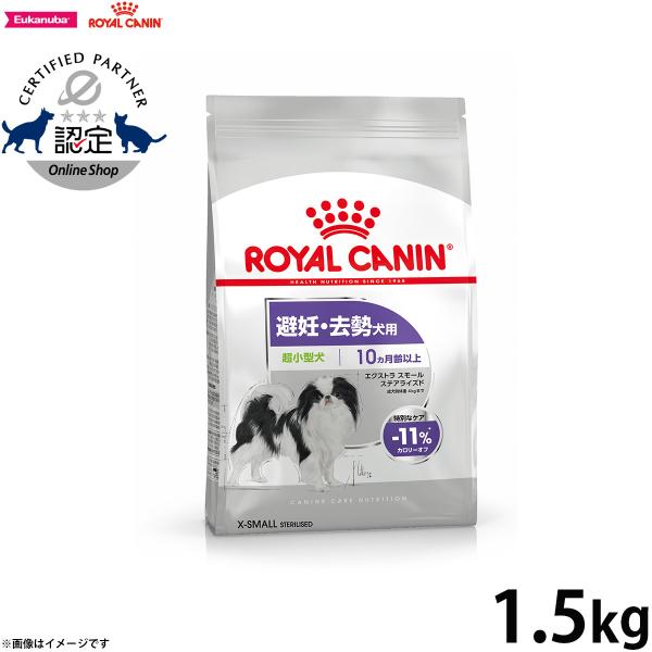 他サイト： ロイヤルカナン 犬 ドッグ エクストラスモール ステアライズド 1.5kgの商品画像