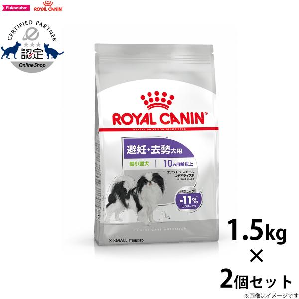 他サイト： ロイヤルカナン 犬 ドッグ エクストラスモール ステアライズド 1.5kg×2個の商品画像