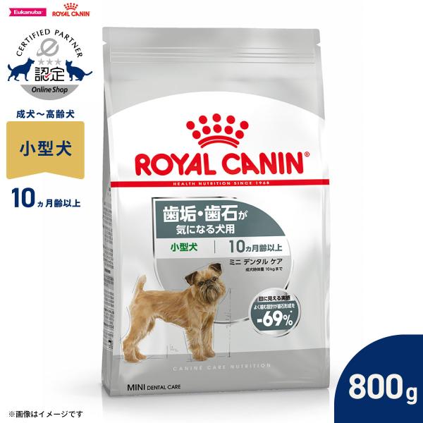 ロイヤルカナン 犬 ドッグフード ミニ デンタルケア 800g 歯垢・歯石が気になる犬用 小型犬専用 成犬〜高齢犬用