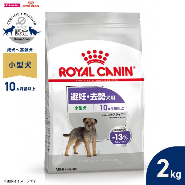 他サイト： ロイヤルカナン 犬 ドッグフード ミニ ステアライズド 2kg 避妊 去勢犬用 小型犬専用 成犬〜高齢犬用の商品画像
