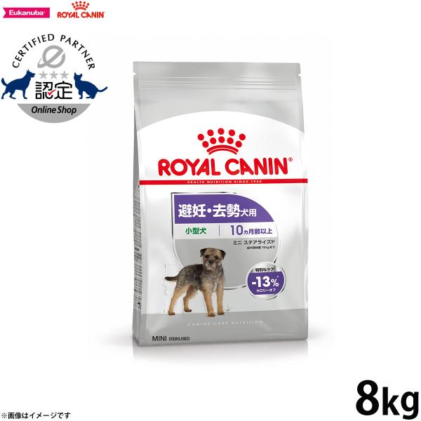 ロイヤルカナン ミニ ステアライズド 8kg ロイヤルカナン 犬 ミニ ステアライズド 8kg / 成犬用 避妊 去勢
