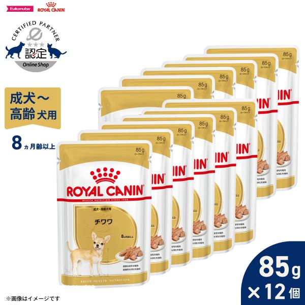 ロイヤルカナン（ROYAL CANIN） 犬 ドッグフード ウェット チワワ専用