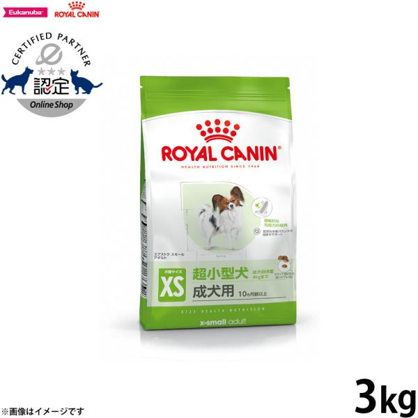  CANIN エクストラスモール アダルト 3kg✕5袋 ロイヤルカナン（ROYAL CANIN） 犬 ドッグフード エクストラ スモール