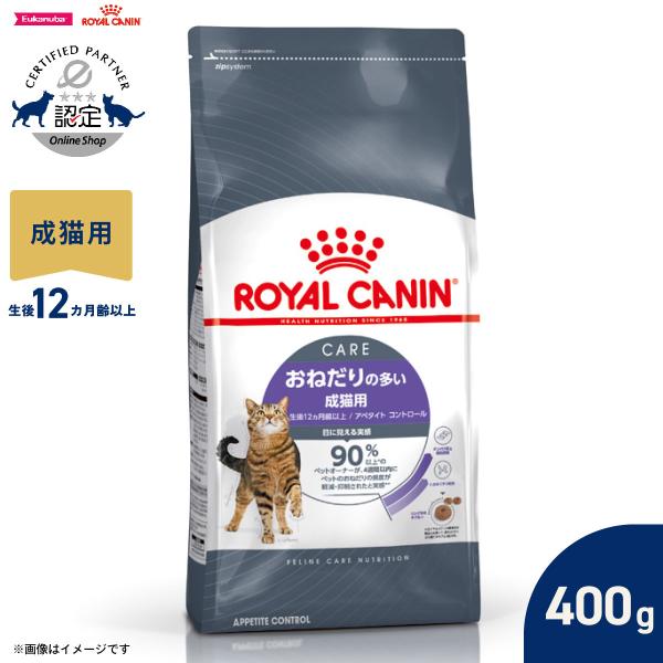 他サイト： ロイヤルカナン 猫 キャトフード アペタイトコントロール 400g おねだりの多い猫用専用フード 成猫用の商品画像