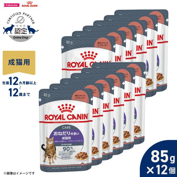 ロイヤルカナン 猫 キャトフード アペタイトコントロール 85g×12個 おねだりの多い猫専用フード 成猫用