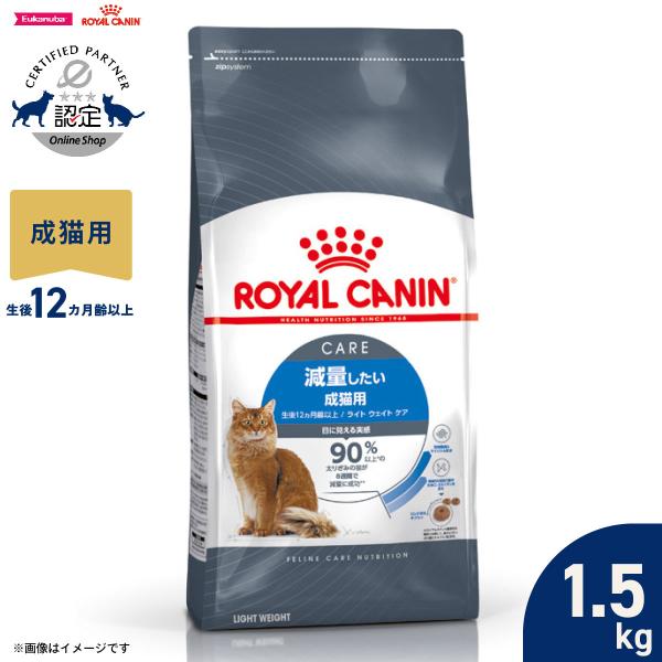 他サイト： ロイヤルカナン 猫 キャットフード ライト ウェイト ケア 1.5kg 減量したい猫専用フード 成猫用の商品画像