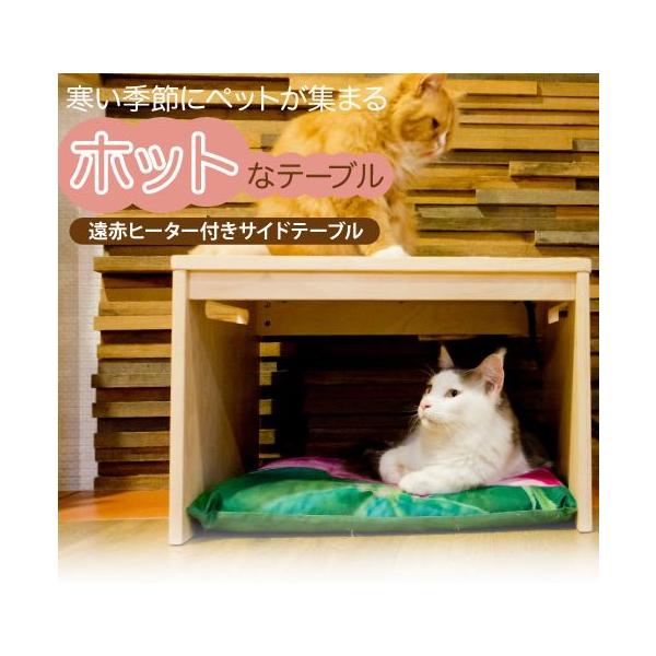ポイント最大12倍 ペット 暖房器具 犬 猫 ペットこたつ 遠赤ヒーター付きサイドテーブル Buyee Buyee 提供一站式最全面最專業現地yahoo Japan拍賣代bid代拍代購服務 Bot Online