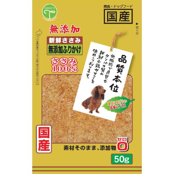他サイト： 友人 犬用おやつ 新鮮ささみ 無添加 ふりかけ 50gの商品画像