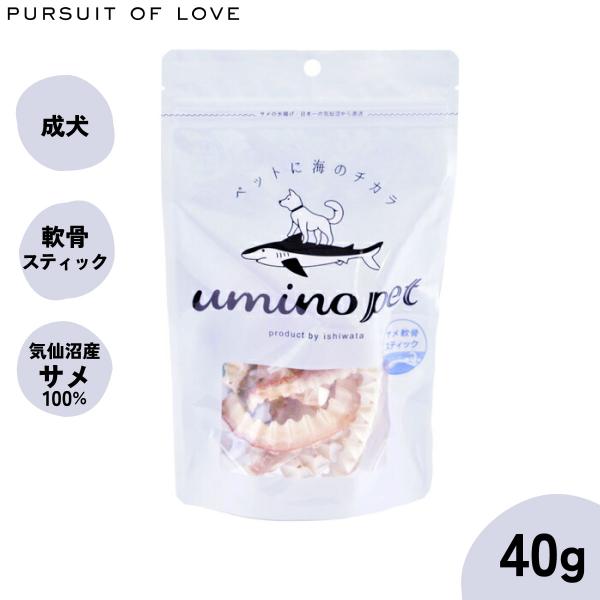 umino pet 愛犬用おやつ サメ軟骨スティック 40g : コジコジ - 通販