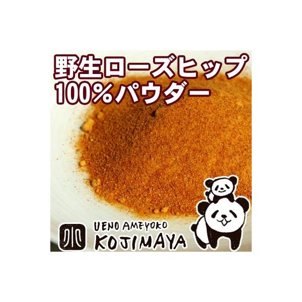 ローズヒップ 100％ 粉末 パウダー 無農薬 高級 野生 無添加 ローズヒップティー チリ産 150g ハーブティー 爆買