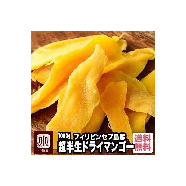 ドライフルーツ マンゴー ドライマンゴー フィリピン産 セブ 島 超半生 1kg ペリカンマンゴー カラバオ種 爆買