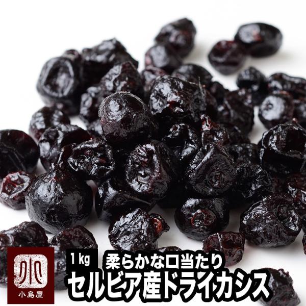 ドライフルーツ ドライカシス セルビア産 1kg 柔らかな口当たり ヨーグルト アイス パン 爆買