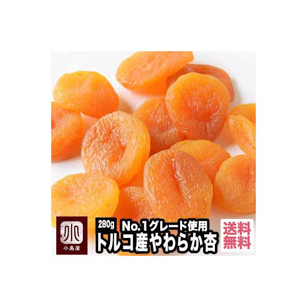 ドライアプリコット：トルコ産《280g》トルコ 、 ギリシャ など地中海沿岸地域は 杏 の一大産地として有名です。当店の トルコ杏 は地中海沿岸のマラトヤという土地で育成された杏です。１等級の杏（最高クラス認定）だけを仕入れております。トル...