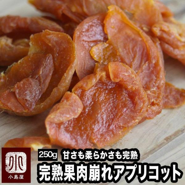 ドライフルーツ ドライアプリコット 干し杏 完熟アプリコット 砂糖不使用 カリフォルニア 産 250ｇ 爆買