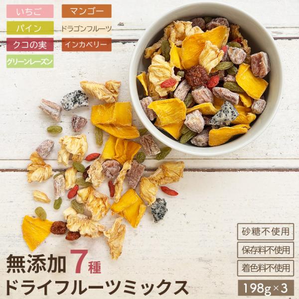 ドライフルーツ ミックス 無添加 7種 198g×3個セット 7種類 の 砂糖不