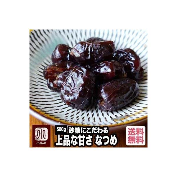 なつめ 《 500g 》昔より、月餅 の餡などにも使われてきた 棗（ ナツメ ）は素朴で上品な甘さが特徴の ドライフルーツ です小島屋 ではしっとりとして、適度な柔らかさのあるＡグレードのなつめを仕入れておりますしっとりとした甘さの中にコク...