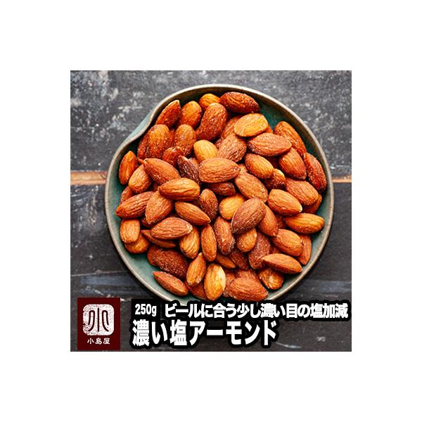 アーモンド ナッツ 濃い塩 カリフォルニア産 250g ビール お酒 好きに捧げる 濃い味 おつまみ 塩味 有塩 爆買   ギフト プレゼント