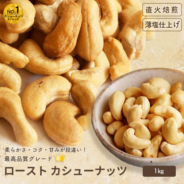 カシューナッツ ： 薄塩ロースト《 1kg 》カシューナッツの美味しさはやっぱり「コクのある甘さ」です特に世界最大の生産・輸出国である、インド産のカシューナッツ、柔らかさ・コク・甘みとも一番上質といえます原料のナッツだけでなく、 焙煎 する...