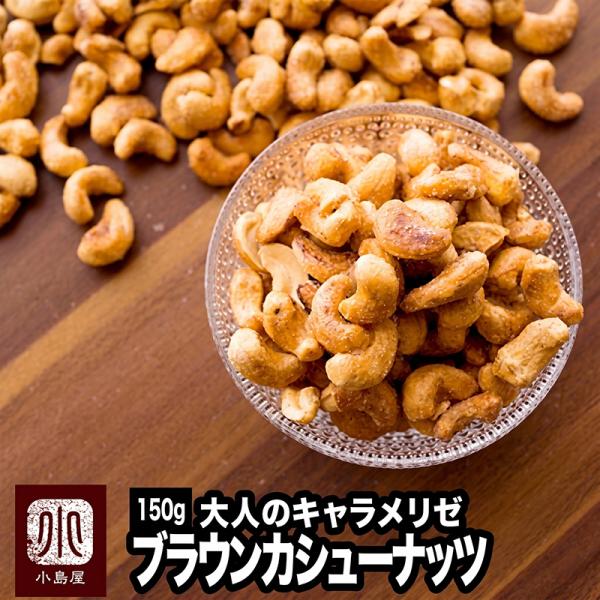 カシューナッツ おつまみ おやつ ナッツ キャラメリゼ ブラウン カシューナッツ 150g 甘さを抑えた大人味 爆買