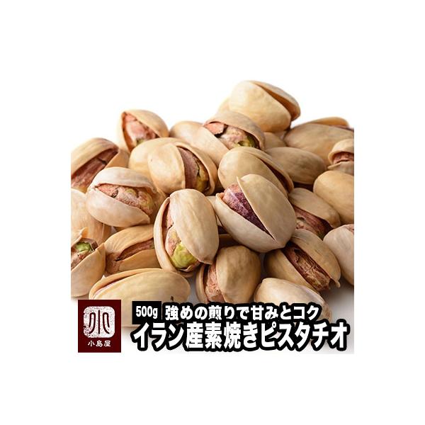 ピスタチオ ナッツ 素焼きピスタチオ イラン産 500g おつまみ おやつ 直火焙煎 深煎り ロースト 無添加 無塩 無油 爆買