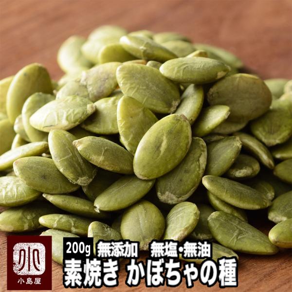 かぼちゃの種 素焼き 無添加 無塩 無油 200g パンプキンシード ナッツ 専門店 熟練職人の直火焙煎 ロースト 爆買