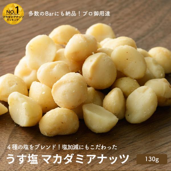 マカダミアナッツ ナッツ ロースト マカダミアナッツ 130g Bar御用達 おつまみ お酒 に合う 薄塩 塩味 爆買