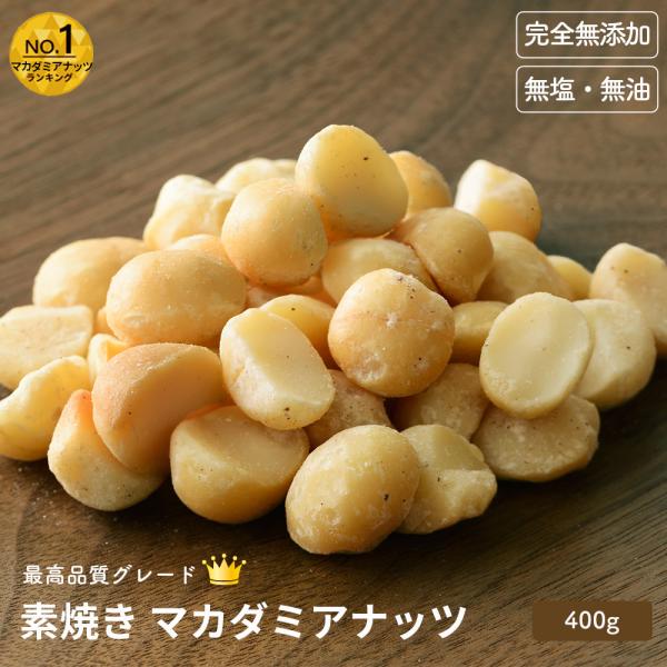 マカダミアナッツ ナッツ 素焼き 無添加 無塩 無油 400g 直火焙煎 深煎り ロースト おつまみ おやつ 爆買
