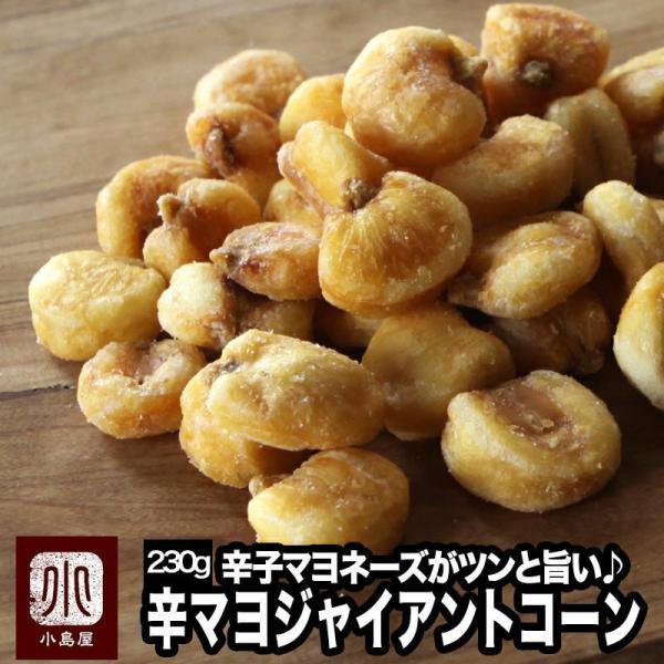 ジャイアントコーン ナッツ 辛子マヨネーズ味 230g おつまみ おやつ 鮮度が良く香ばしい ジャイコーン 爆買   ギフト プレゼント