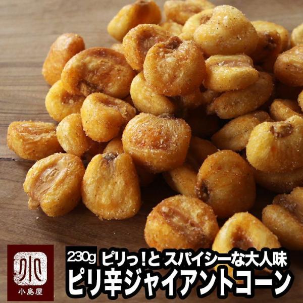 ジャイアントコーン ナッツ ピリ辛味 230g おつまみ おやつ ナッツ の鮮度が良く香ばしい ジャイコーン 爆買   ギフト プレゼント