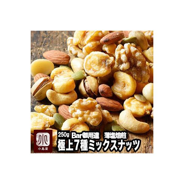 ミックスナッツ ： ７種類 ミックスナッツ 《 250g 》人気商品がリニューアルしました！塩の伝道師　青山志穂さん協力のもと、4種類の塩をブレンドした唯一無二のお塩と小島屋がこだわり続けた職人による焙煎技術から生まれた究極の「うす塩ミック...