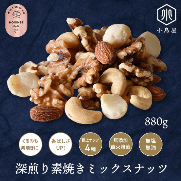 2025 モンドセレクション ノミニーラベル 受賞完全無添加：無塩無油の4種類深煎りミックスナッツ《 880g 》多くのご要望を頂き、ついにリニューアル！くるみも素焼き（ロースト）でさらに香ばしくアーモンド ・ くるみ ・ マカダミア ・ ...