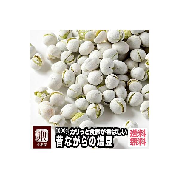 塩豆 ナッツ 専門店の 昔作りの塩豆 1kg 昔ながらのしっかりと堅さのある 塩豆 おつまみ おやつ お茶菓子 爆買