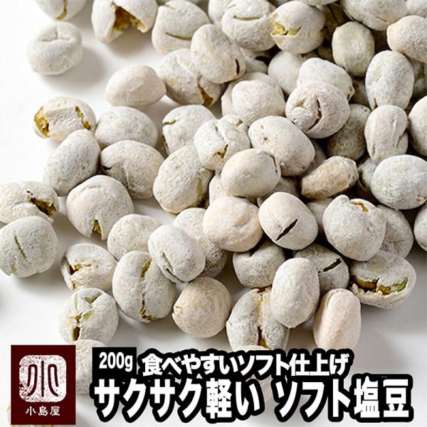 塩豆 ナッツ 専門店の ソフト 塩豆 200g 食感 サクサク 少し ソフト で食べやすい おやつ お茶菓子 爆買